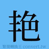 豔 簡體字